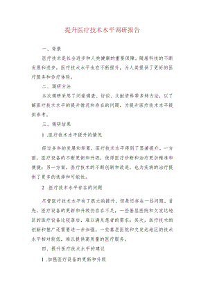 提升医疗技术水平调研报告.docx