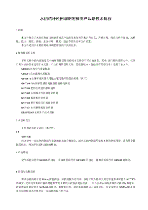 水稻秸秆还田调肥密植高产栽培技术规程.docx