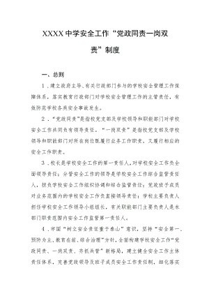 中学安全工作“党政同责一岗双责”制度.docx