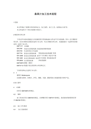 桑果汁加工技术规程.docx