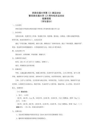 西南交通大学第121届运动会暨西南交通大学125周年校庆运动会竞赛规程学生部分.docx