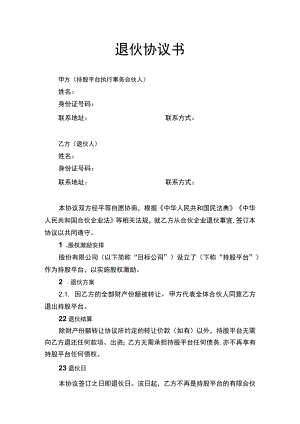 退伙协议书.docx