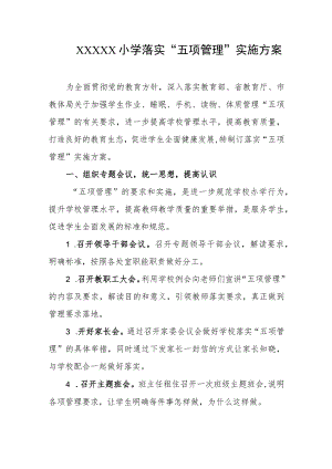 小学落实“五项管理”实施方案.docx