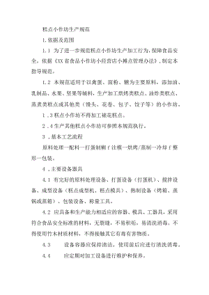 糕点小作坊生产操作规范.docx