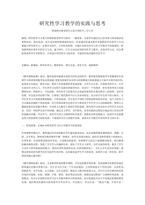 研究性学习教学的实践与思考.docx
