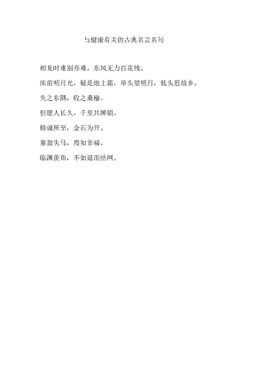 与健康有关的古典名言名句.docx