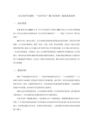 出行及停车保障（“共享车位”数字化管理）建设需求说明.docx
