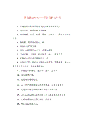 物业保洁知识——保洁员岗位职责.docx