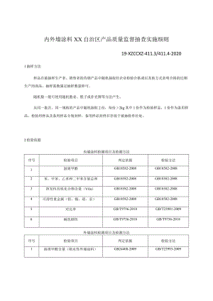内外墙涂料产品质量监督抽查实施细则.docx