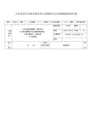大学足球专业体育课介绍主要踢球方法及踢球脚的部位教案.docx