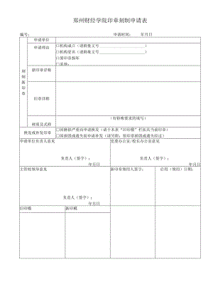郑州财经学院印章刻制申请表.docx