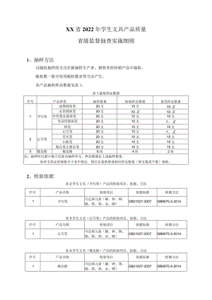 2022年学生文具产品质量省级监督抽查实施细则.docx
