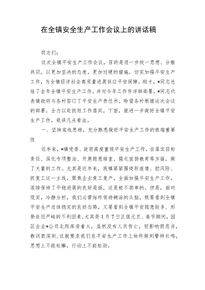 在全镇安全生产工作会议上的讲话稿.docx