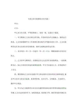 专职白班司机聘用合同书（精选14篇）.docx