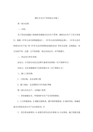 煤矿安全生产管理协议书9篇.docx