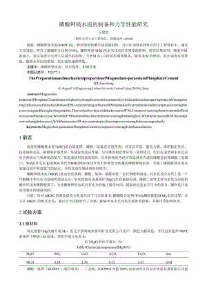 磷酸钾镁水泥的制备和力学性能研究.docx