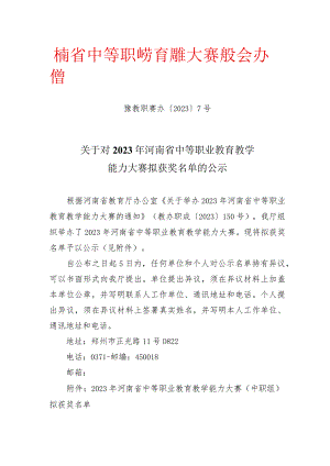 河南省中等职业教育技能大赛组委会办公室豫教职赛办〔2023〕7号.docx