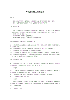 肉鸭屠宰加工技术规程.docx