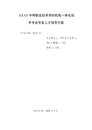 中等职业技术学院机电一体化技术专业专业人才培养方案.docx