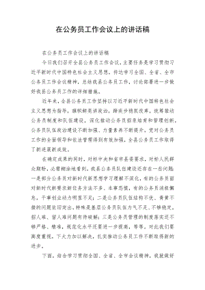 在公务员工作会议上的讲话稿.docx