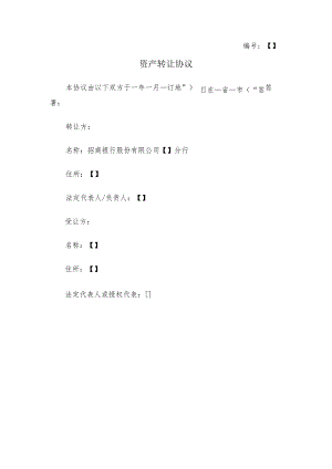 编号资产转让协议.docx