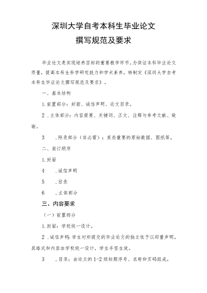 深圳大学自考本科生毕业论文撰写规范及要求.docx