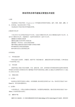 草地早熟禾草坪建植和管理技术规程.docx