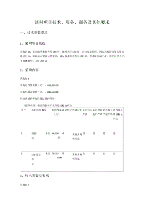 谈判项目技术、服务、商务及其他要求技术参数要求.docx