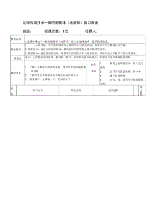 足球传球技术—脚内侧传球（地滚球）练习教案.docx