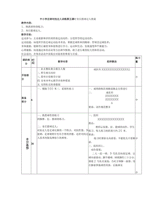 中小学足球对抗过人训练第五课时身后拨球过人教案.docx