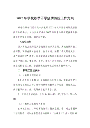 2023秋季开学返校疫情防控工作方案十一篇.docx