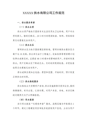 供水有限公司工作规范.docx
