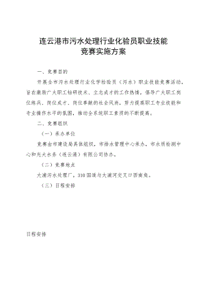 连云港市污水处理行业化验员职业技能竞赛实施方案.docx