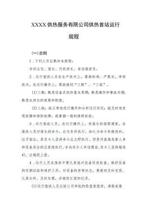 供热服务有限公司供热首站运行规程.docx