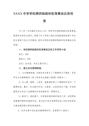 中学学校拥挤踩踏和坠落事故应急预案.docx