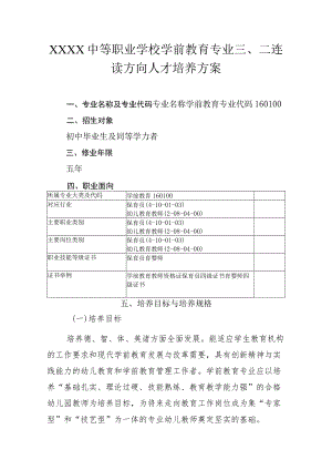 中等职业学校学前教育专业三、二连读方向人才培养方案.docx