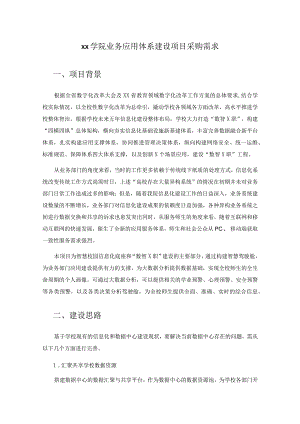 XX学院业务应用体系建设项目采购需求.docx