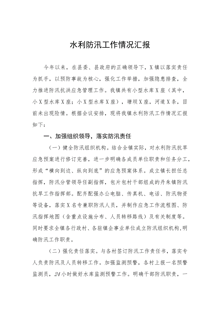 水利防汛工作情况汇报十二篇.docx_第1页