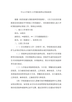 小学新生入学预防接种证查验制度.docx