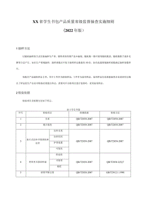 学生书包产品质量省级监督抽查实施细则.docx