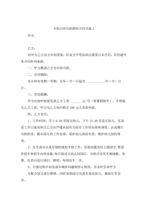 专职白班司机聘用合同书（精选9篇）.docx
