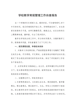 2023年实验中学教学常规管理工作自查报告四篇模板.docx