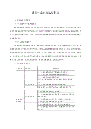 课程体系实施运行报告.docx