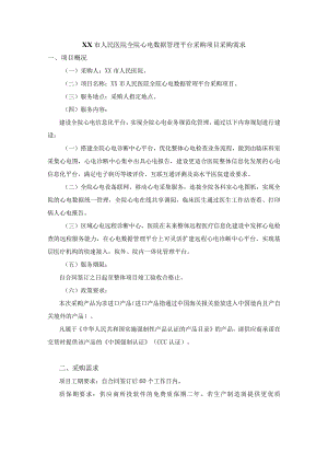 XX市人民医院全院心电数据管理平台采购项目采购需求.docx