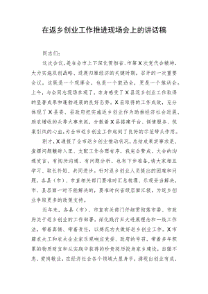 在返乡创业工作推进现场会上的讲话稿.docx