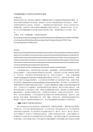 经颅磁刺激治疗肢体痉挛的研究进展.docx