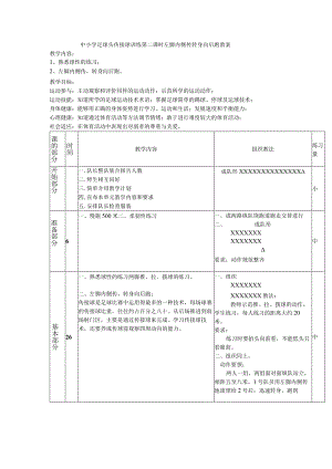 中小学足球头传接球训练第二课时左脚内侧传转身向后跑教案.docx