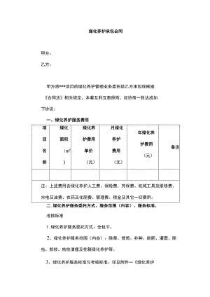 物业绿化养护承包合同.docx
