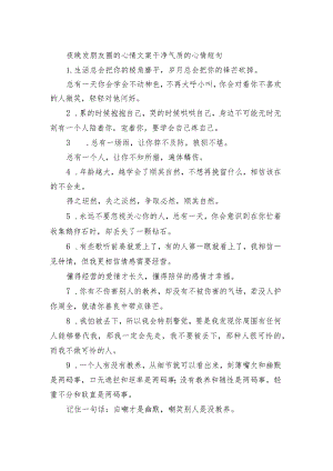 夜晚发朋友圈的心情文案 干净气质的心情短句.docx