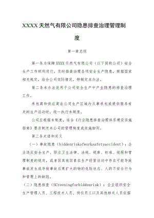 天然气有限公司隐患排查治理管理制度.docx